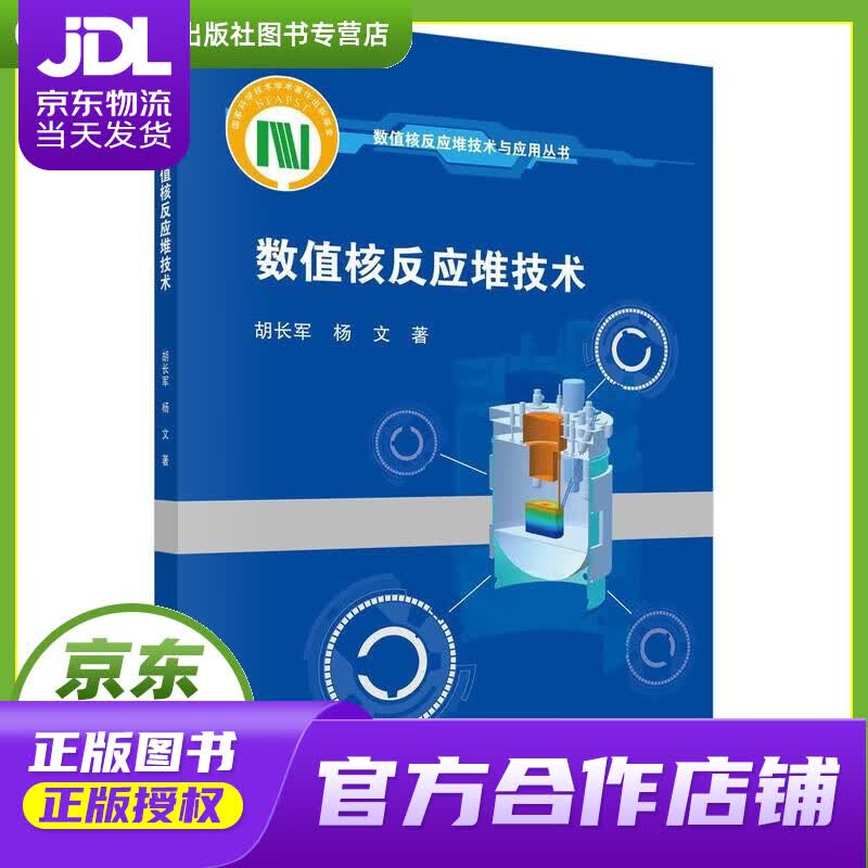 【正版图书 京东配送】数值核反应堆技术 胡长军,杨文 科学出版社 9787030675972