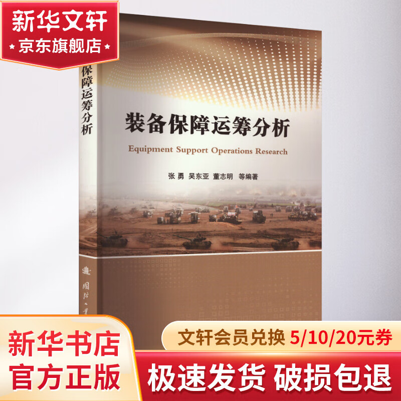 装备保障运筹分析 图书怎么样,好用不?