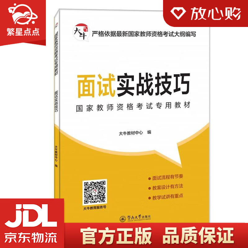 【新华书店正版图书】面试实战技巧 大牛教材中心 暨南大学出版社 正版图书
