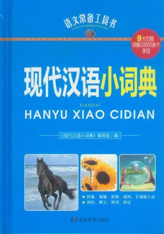 现代汉语小词典