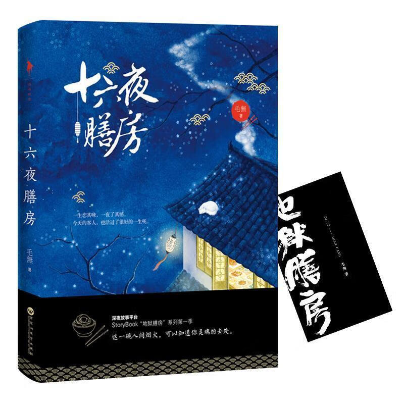 十六夜膳房 毛無