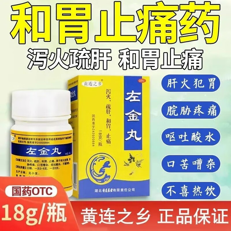 左金丸可选北京同仁堂烧心反酸吐酸水中药口干口苦口臭肝火旺盛脾胃