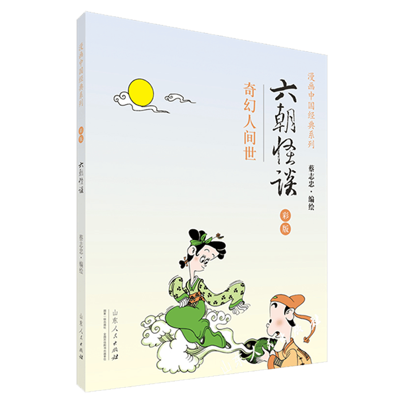 蔡志忠漫画中国经典系列 漫画书籍文学包邮少儿读物寒暑假阅读畅销书 收藏经典 六朝怪谈