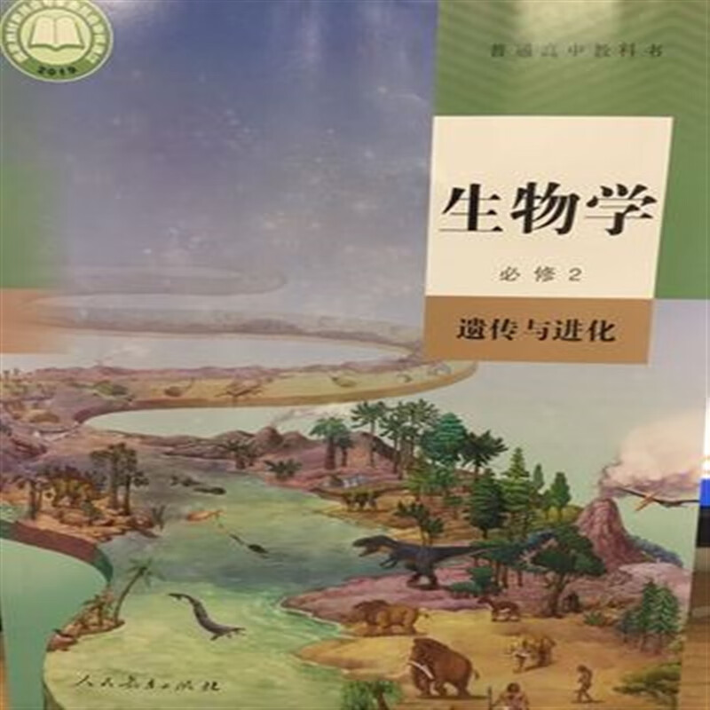 【速发】现货正版2019新改版人教版高中生物课本必修2遗传与进化第二