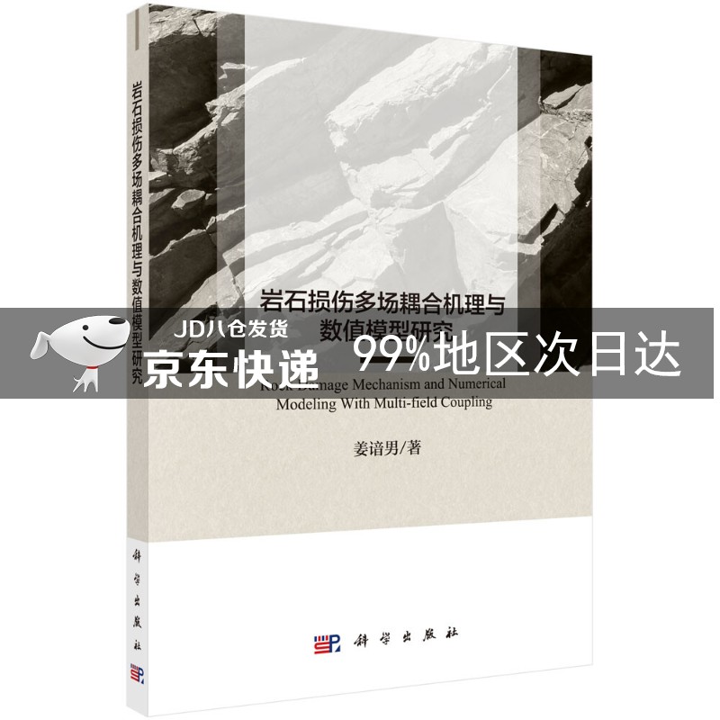 岩石损伤多场耦合机理与数值模型研究