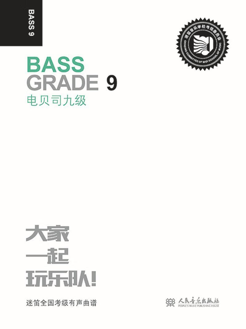 电贝司:九级:grade 9张帆人民音乐出版社有限公司9787103056554 音乐