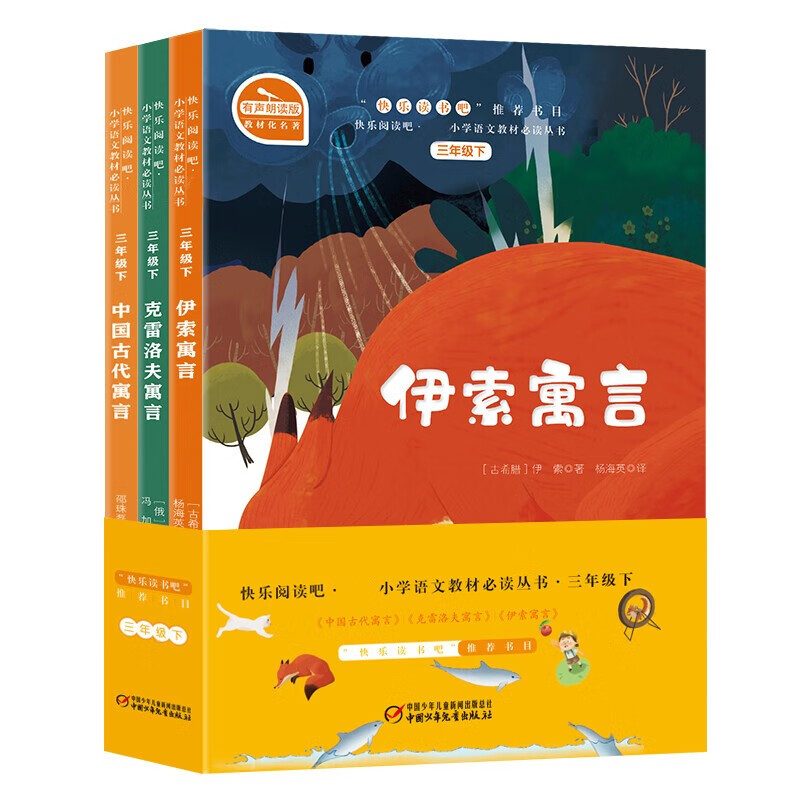 快乐读书吧小学三年级下册阅读：中国古代寓言+克雷洛夫寓言+伊索寓言（共3册）中少社出版智慧熊图书