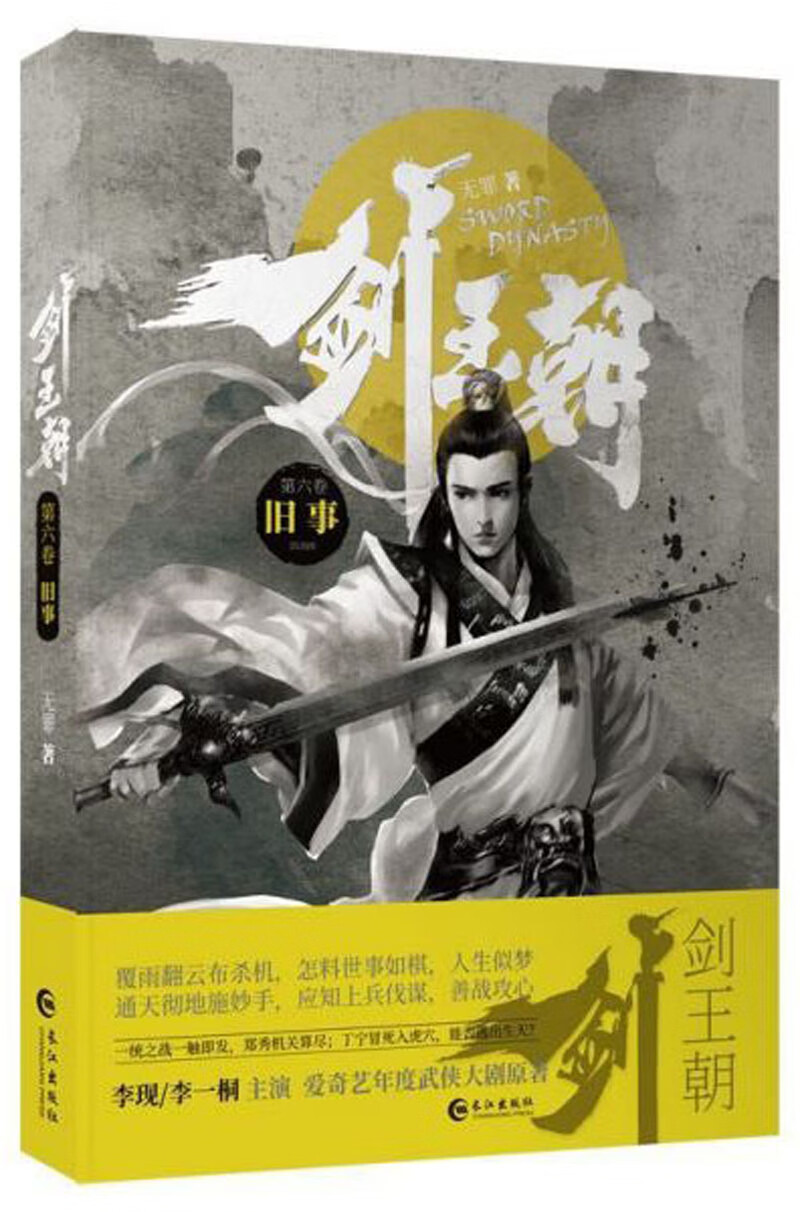 剑王朝（第6卷 旧事）