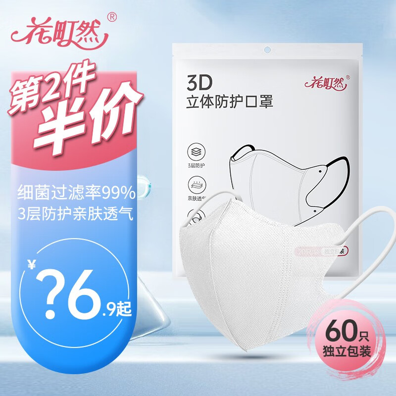 【漏洞11.9】花町然 3d立体灭菌口罩三层过滤独立包装 60枚