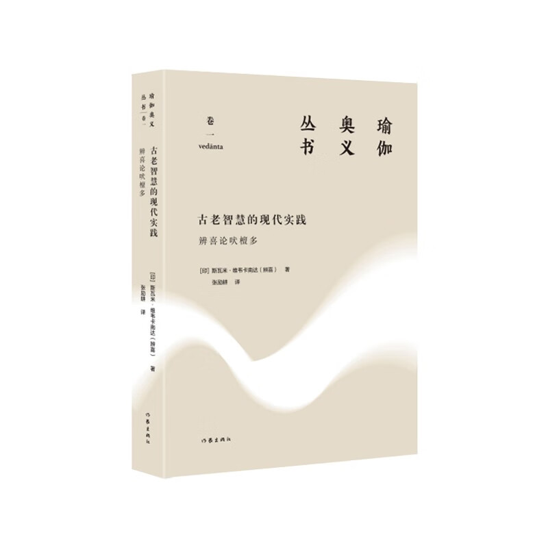 古老智慧的现代实践:辨喜论吠檀多(瑜伽奥