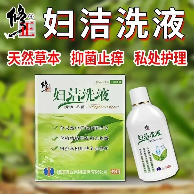 修正 妇洁洗液 180ml 老牌抑菌祛痒天然草本精华私处护理清洁杀菌妇科