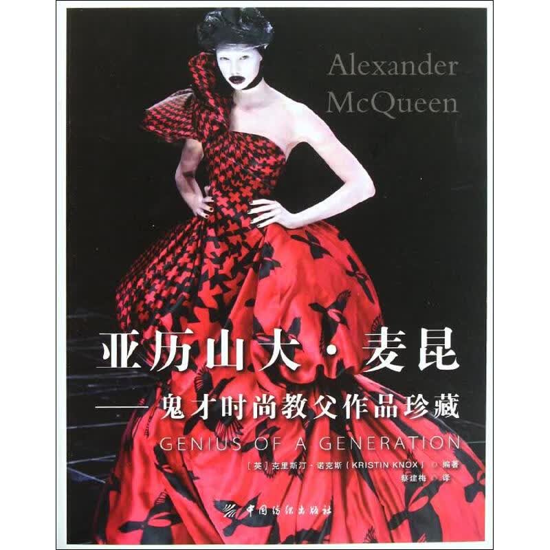 亚历山大·麦昆——鬼才时尚教父作品珍藏