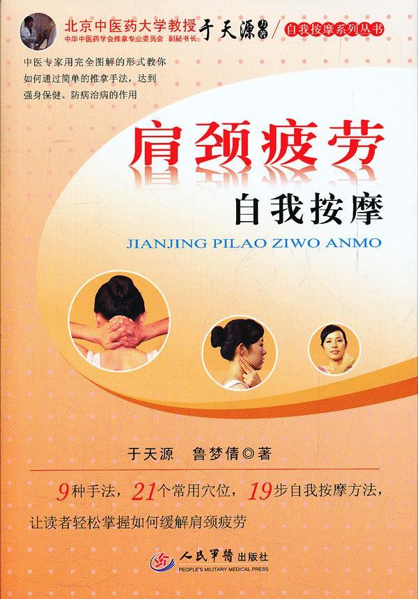 肩颈疲劳自我按摩 于天源【正版书】