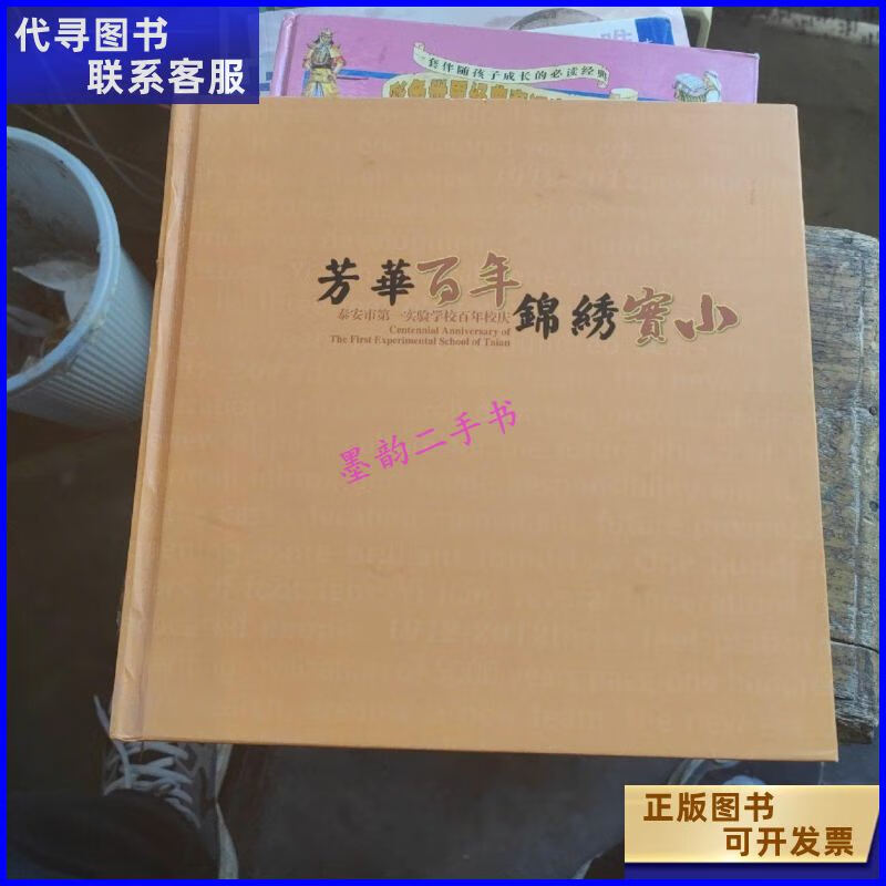 二手书二手9成新芳华百年锦绣实小 泰安市实验学校百年校庆无 年 年校