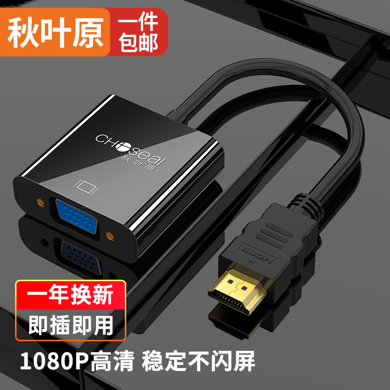 秋叶原（CHOSEAL）HDMI转VGA线转接器 高清视频转换头 小米电脑盒子连接线电视显示器投影仪QS6933