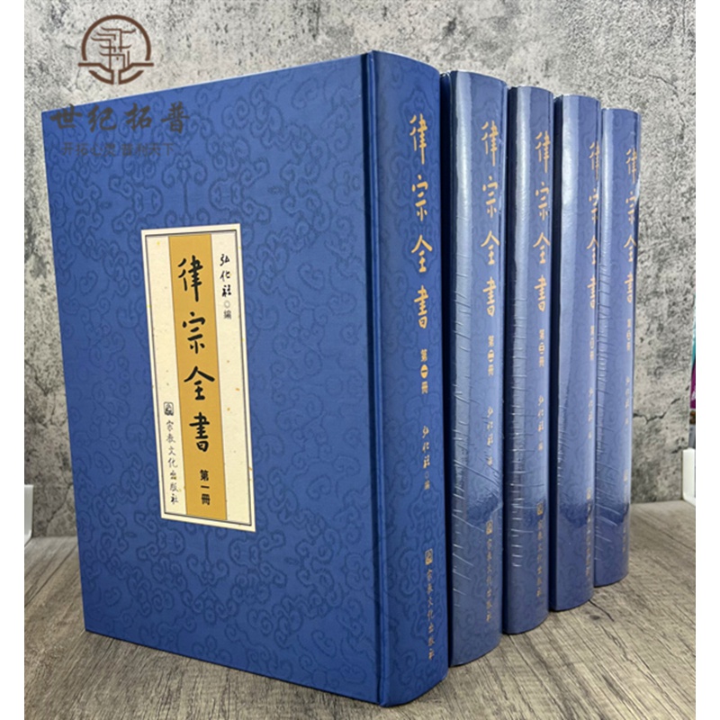 律宗全书(全五册) 弘化社编 宗教文化出版社