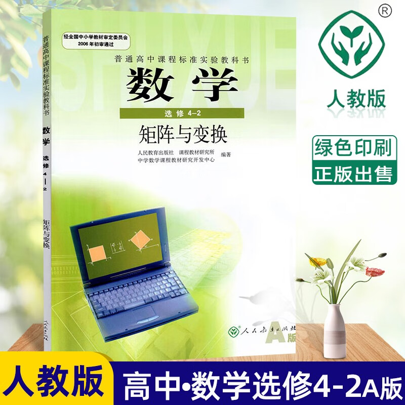 人教版数学选修4-2矩阵与变换 人民教育出版社教科书 数学选修4-2课本（A版）新课标使用感如何?