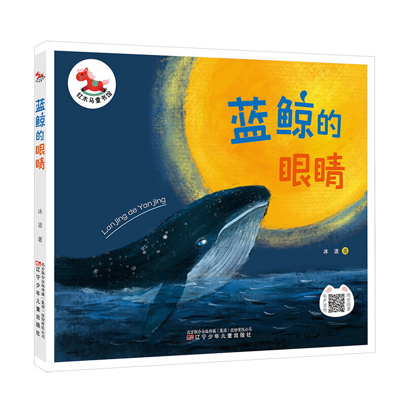 蓝鲸的眼睛 红木马童书馆 冰波 幼儿童早教启蒙童话故事绘本 小学生