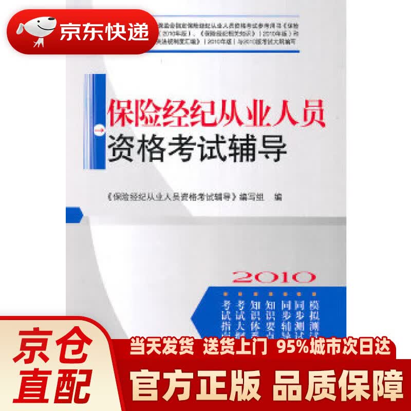 【新华正版图书】保险经纪从业人员资格考试辅导 《保险经纪从业人员资格考试辅导》编写组 经济管理