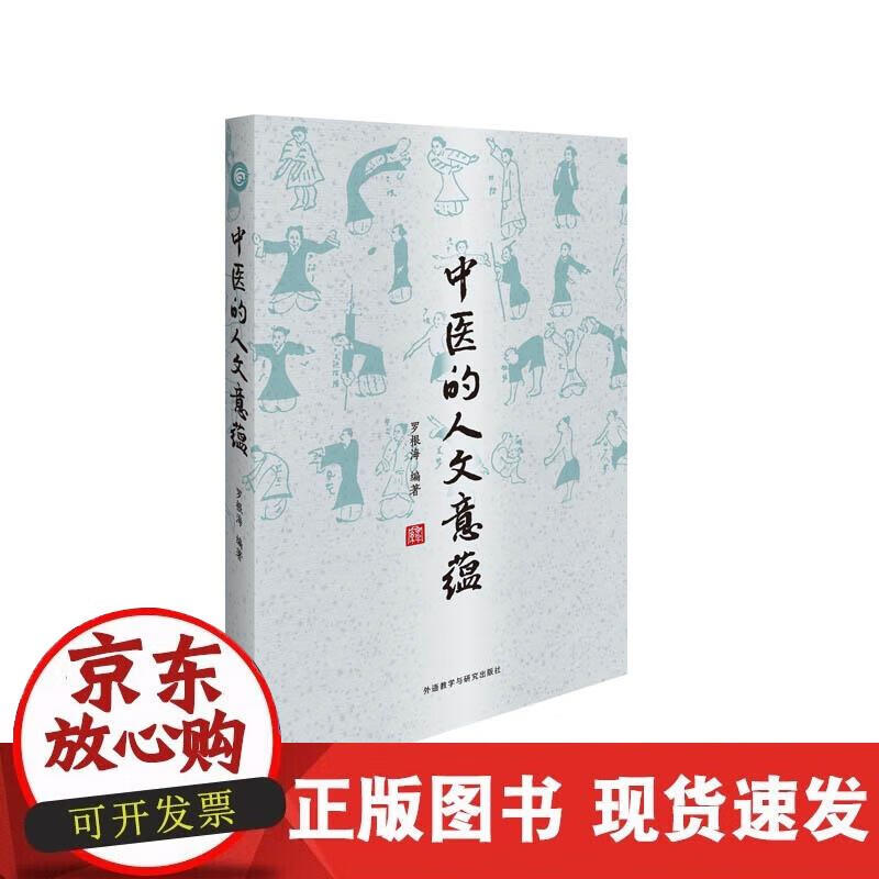 【正版直发】中医的人文意蕴