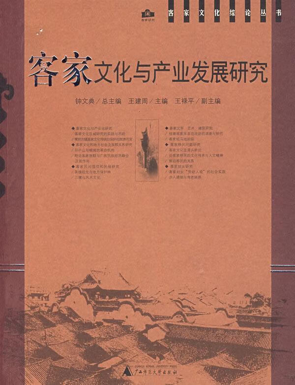 客家文化与产业发展研究 王建周 主编【正版书】
