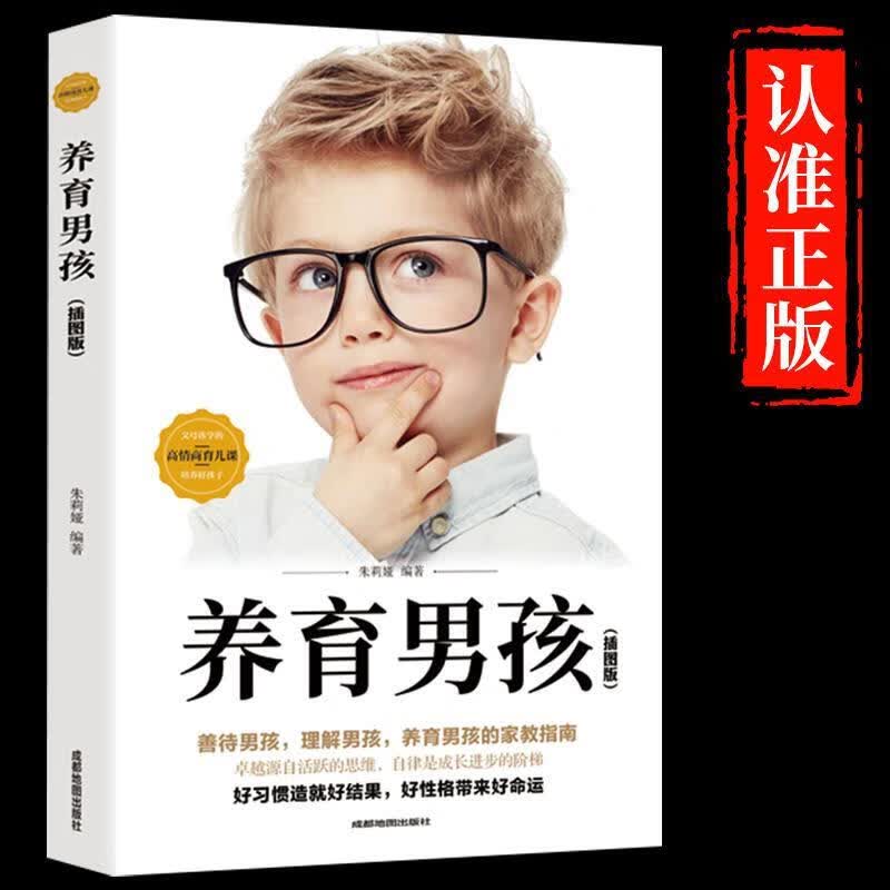 认准养育男孩典藏版史蒂夫·比达尔夫如何教育男孩育儿书籍父母培养