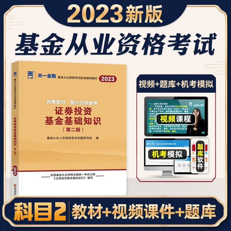 2023基金从业资格考试 私募股权证券投资基金基础知识法律法规职业道德业务规范教材历年真押题库试卷基金从业必刷题 教材 证券投资基金基础知识