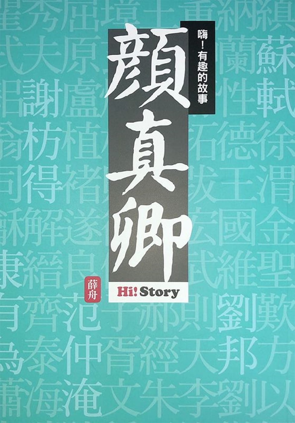 预售 薛舟 嗨！有趣的故事：颜真卿 风格司艺术创作坊