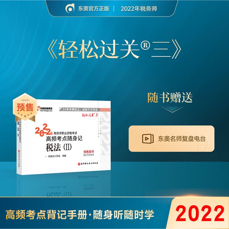 预售】东奥2022年注册税务师教材应试指导及全真模拟测试税法1税法2涉税法律涉税实务财务与会计轻松过关1 轻三 税法二