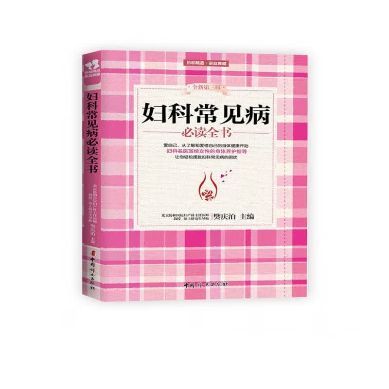 妇科常见病必读全书（全新第三版）