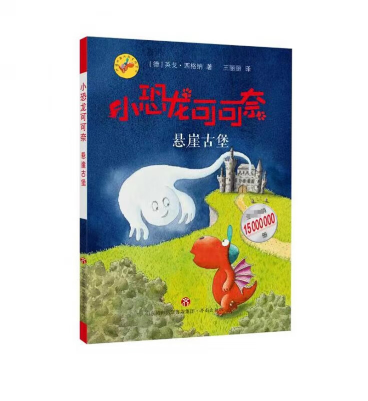 小恐龙可可奈：悬崖古堡 【德】英戈·西格纳