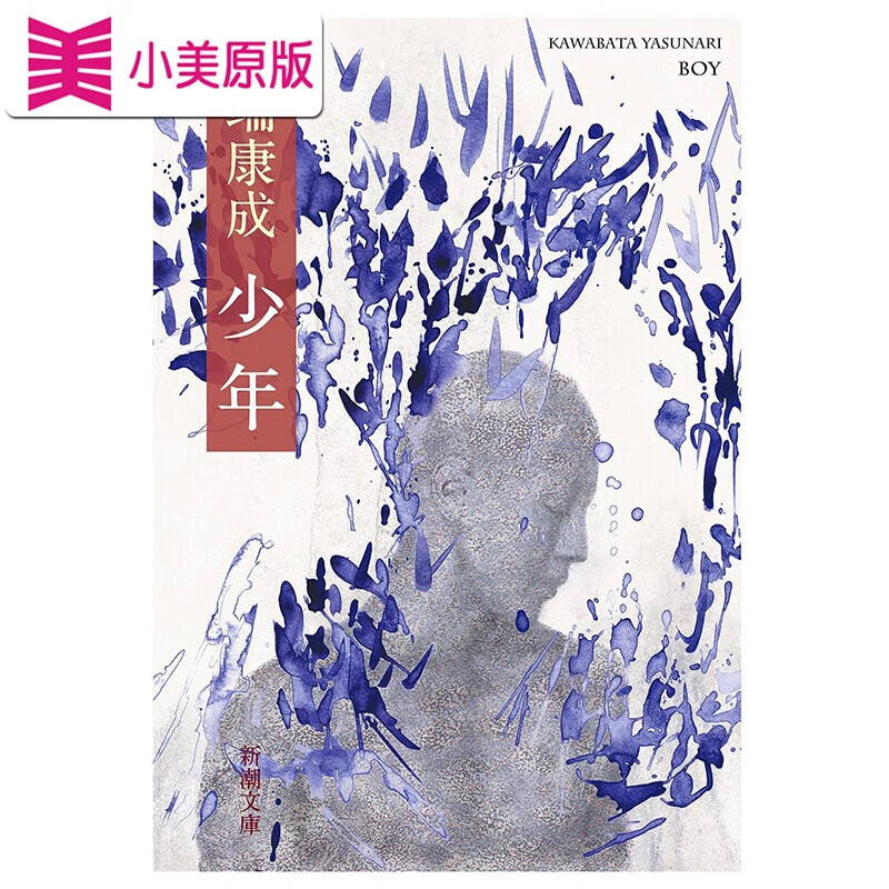 现货 日文原版 少年 川端康成经典文学 少年 新潮文库