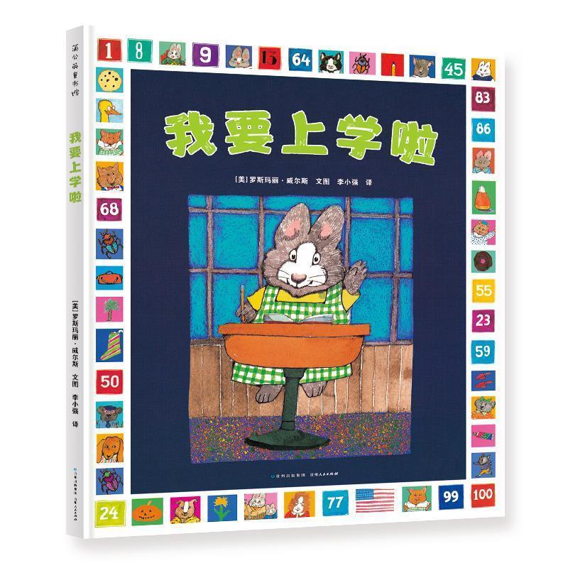 蒲公英图书馆:我要上学啦(精装绘本) (美)罗斯玛丽·威尔斯文图,李