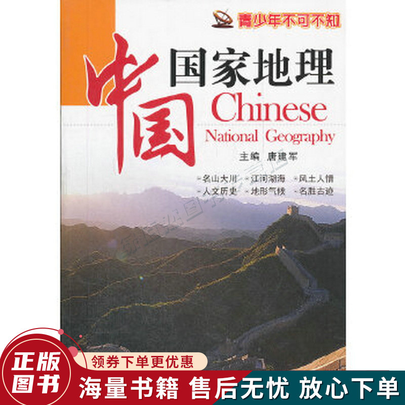 青少年不可不知：中国国家地理