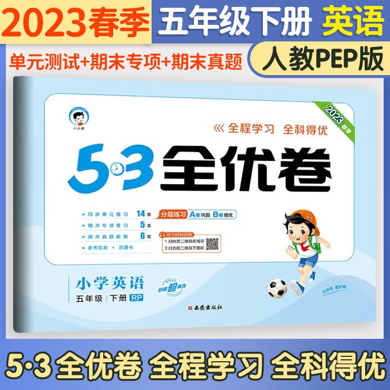 五三53全优卷五年级上册2023新试卷语文数学英语人教北师版小学试卷5+3全优全能练考卷同步测试卷5.3全优卷5年级上卷子单元测试卷53天天练同步训练期中期末检测卷五年级上下册 曲一线 下册 英语人教