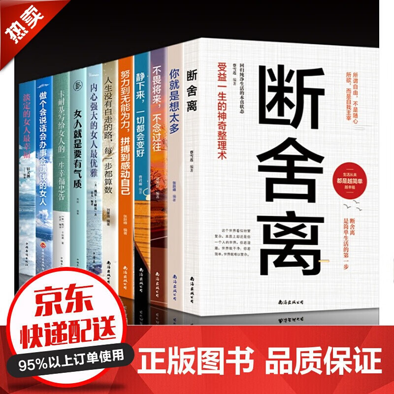 11册断舍离正版你就是想得想太多内心强大的女人优雅修心养性的书籍书女性段舍离静心就是要有气质心
