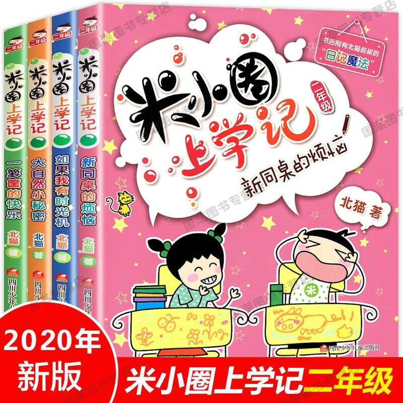 【畅销3000多万册】一年级米小圈上学记辑4册小学生课外阅读书籍儿童畅销文学故事书 米小圈脑筋急转弯辑【第一辑全四册】