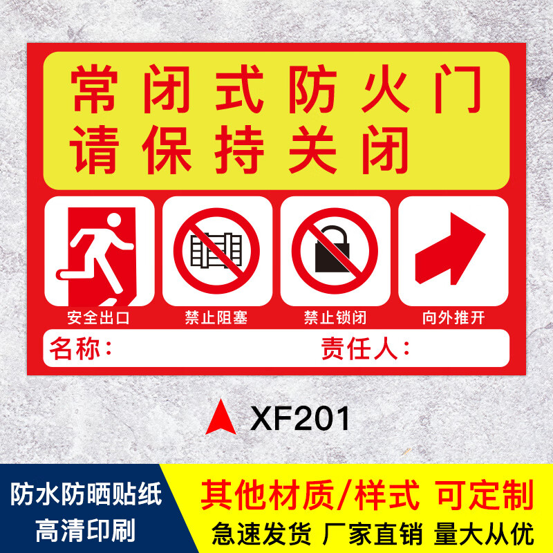 溪沫常闭式防火门标识牌贴纸防火门设施提示贴纸消防安全标识牌警示牌