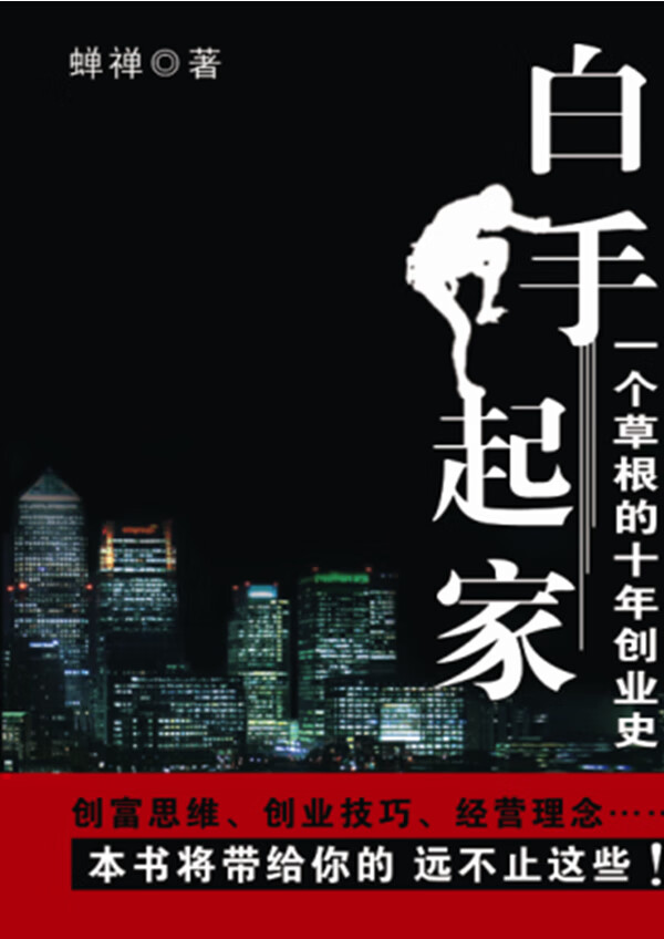 白手起家:一个根的十年奋斗史【正版图书】