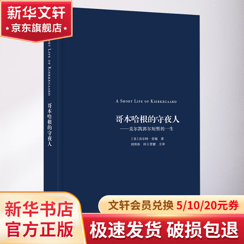 哥本哈根的守夜人—克尔凯郭尔短暂的一生