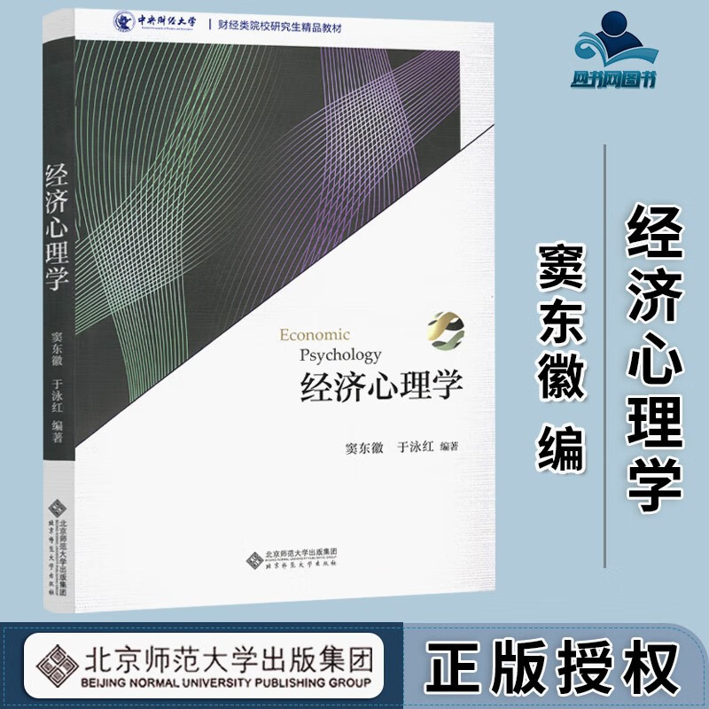 包邮 经济心理学 窦东徽 于泳红 北京师范大学出版社 财经类院校研究生精品教材
