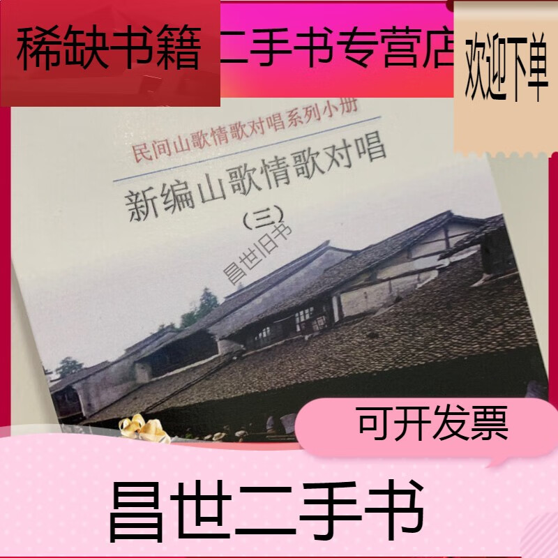 【二手9成新】- 【二手9成新】赠送伴奏300个 山歌书 新编山歌情歌