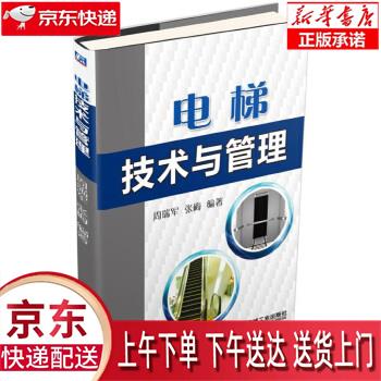 【新华正版畅销图书】电梯技术与管理 周瑞军,张梅著 机械工业出版社
