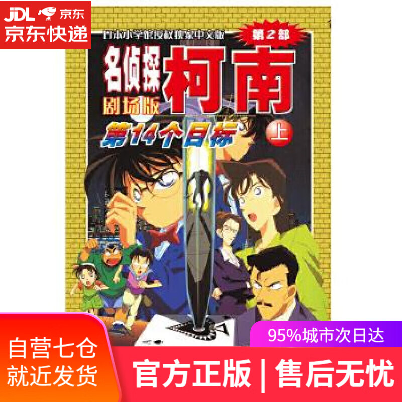 【新华书店】名侦探柯南剧场版—第14个目标 青山剛昌 长春出版社 9787544550055