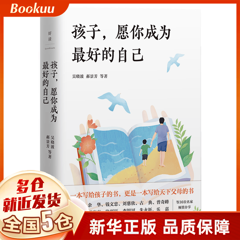 孩子,愿你成为最好的自己 吴晓波等著 新书
