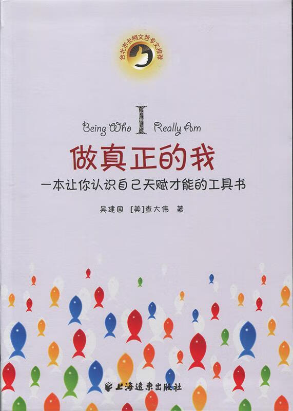 做真正的我:一本让你认识自己天赋才能的工具书