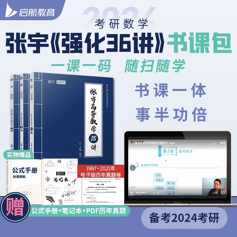 【赠视频课程】考研数学2024张宇强化36讲 张宇强化27讲 高等数学18讲 线性代数9讲 概率论与数理统计9讲 考研数学一数学二数学三 自选 2024张宇36讲（数一三适用）