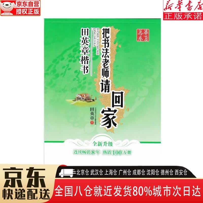 【新华书店全新正版】华夏万卷 把书法老师请回家 田英章书楷书字帖学生硬笔书法考试教程字帖成人钢笔临摹