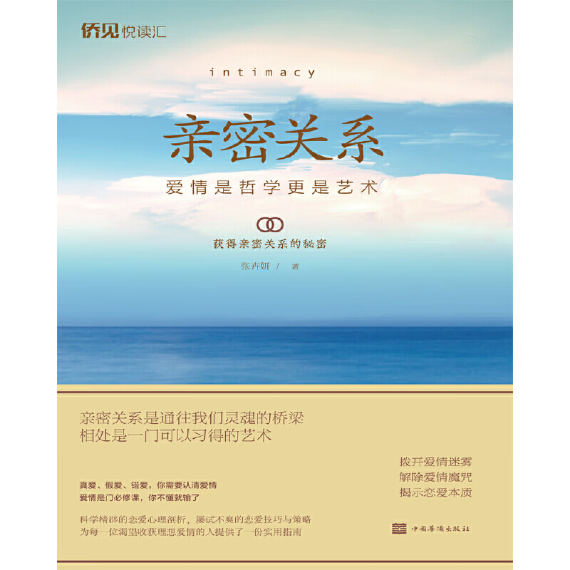 亲密关系:爱情是哲学更是艺术