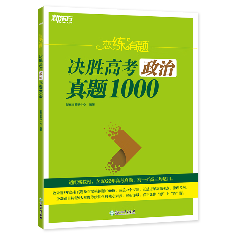 新东方 (2023)恋练有题 决胜高考政治真题1000